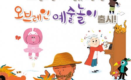 오브레인 예술놀이